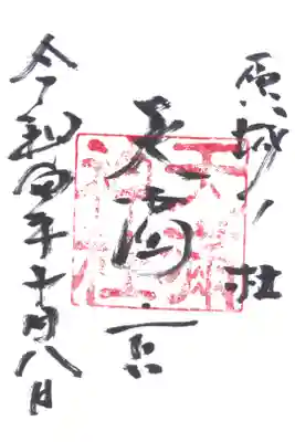 天満神社の御朱印