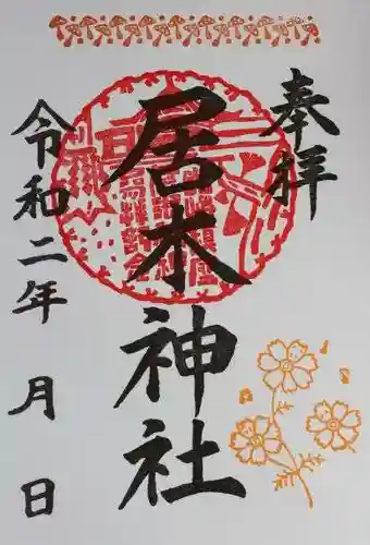 居木神社の御朱印