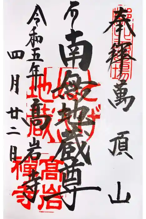 とげぬき地蔵尊 高岩寺の御朱印