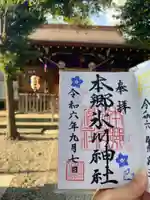 本郷氷川神社の御朱印