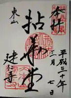 建仁寺(建仁禅寺)の御朱印