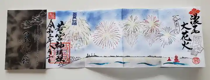 若宮神明社の御朱印