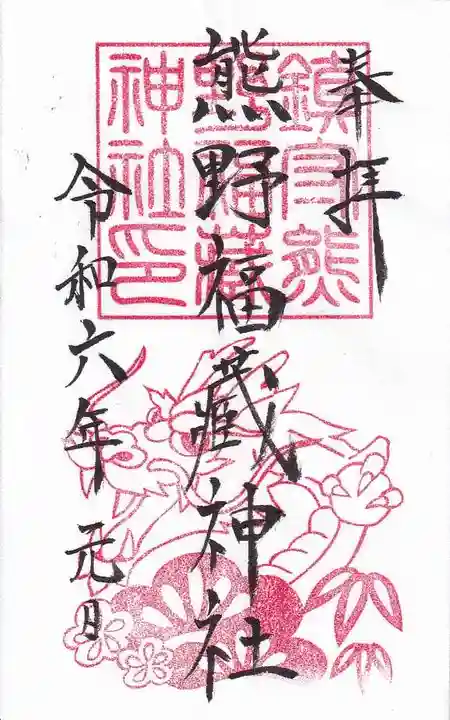 熊野福藏神社の御朱印