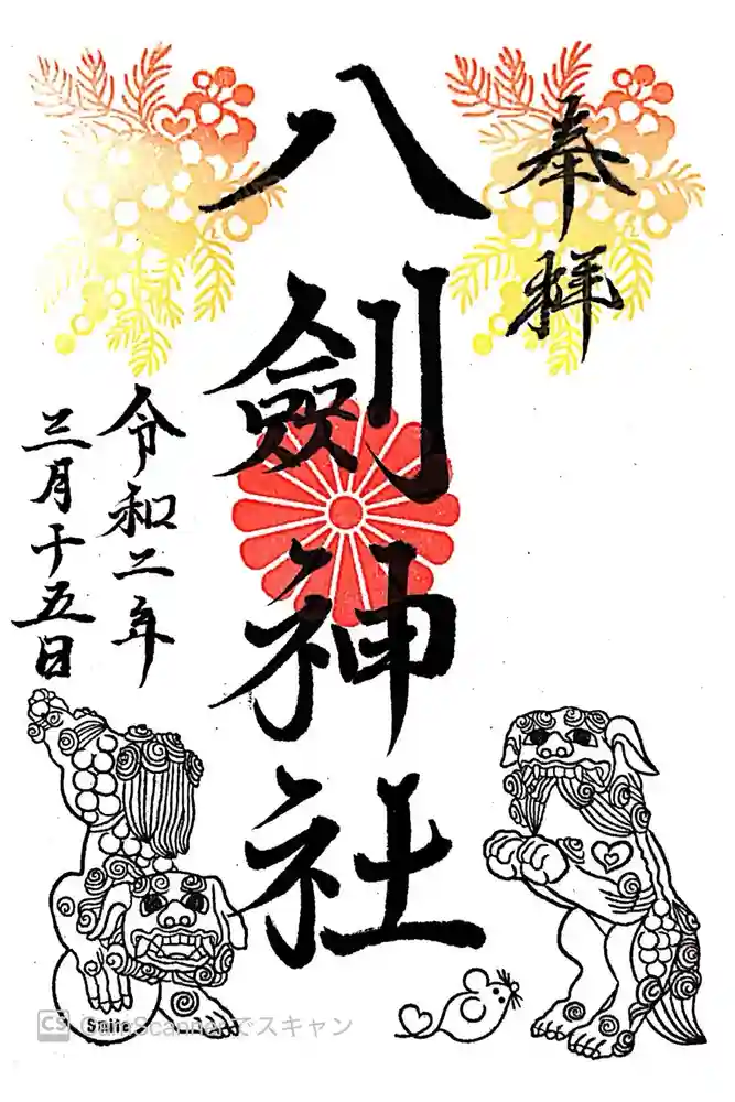 八剣神社の御朱印