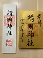 靖國神社(東京都)