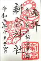 新宮神社(京都府)