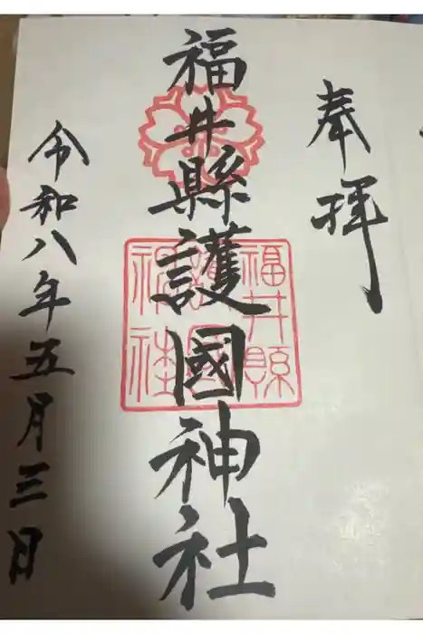 福井県護国神社の御朱印