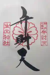 生田神社の御朱印