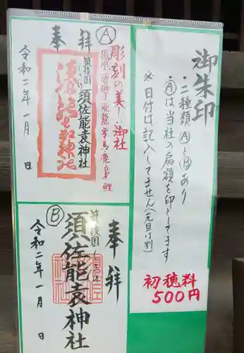 須佐能袁神社の御朱印