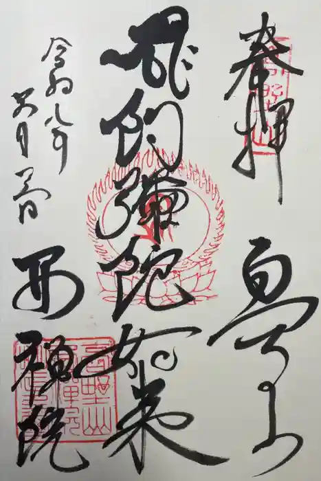 西禅院の御朱印
