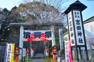 常陸第三宮 吉田神社(茨城県)