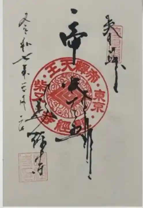 題経寺(柴又帝釈天)(東京都)