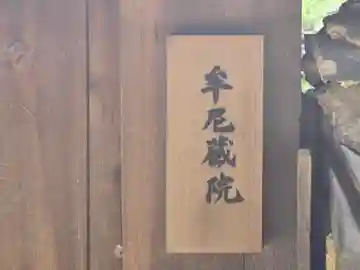 牟尼蔵院(奈良県)