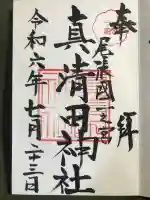 真清田神社の御朱印