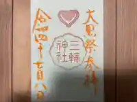 三輪神社の御朱印