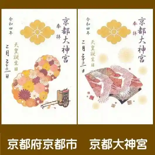 京都大神宮の御朱印