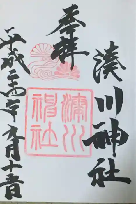 湊川神社の御朱印