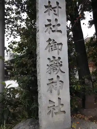 池袋御嶽神社のその他建物