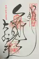 大願寺の御朱印