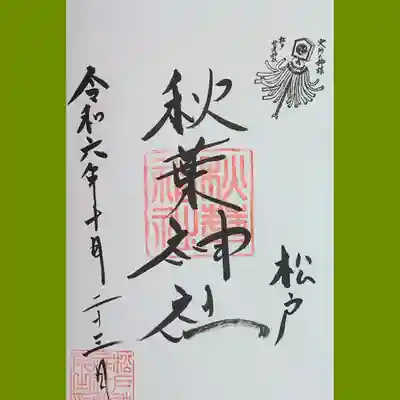 松戸神社(千葉県)