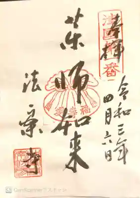 法案寺南坊の御朱印