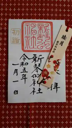 新琴似神社の御朱印