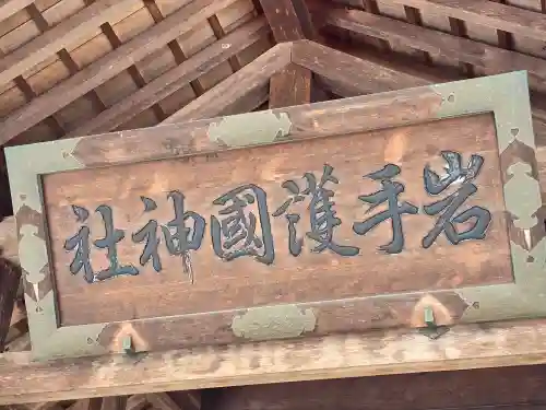 岩手護國神社(岩手県)