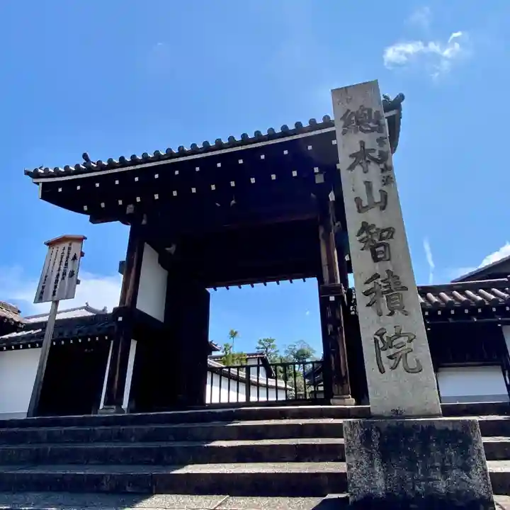 智積院(京都府)