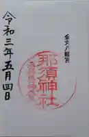 那須神社の御朱印