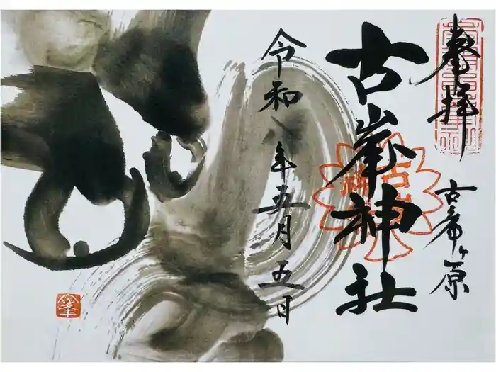 古峯神社の御朱印
