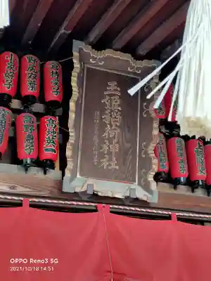 玉姫稲荷神社のその他建物