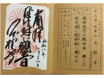 玉桂寺の御朱印 2026年02月