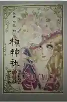 柏神社の御朱印