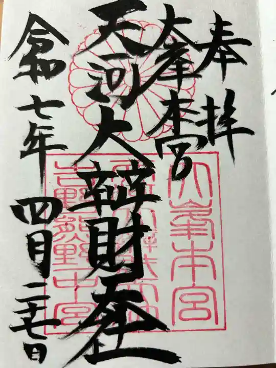 天河大辨財天社(奈良県)