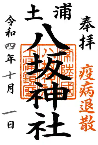 八坂神社の御朱印