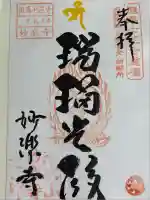 妙楽寺(本坊:薬師院)(兵庫県)