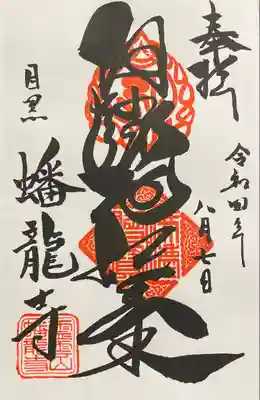 蟠龍寺(東京都)