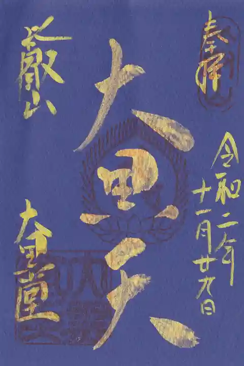 比叡山延暦寺の御朱印