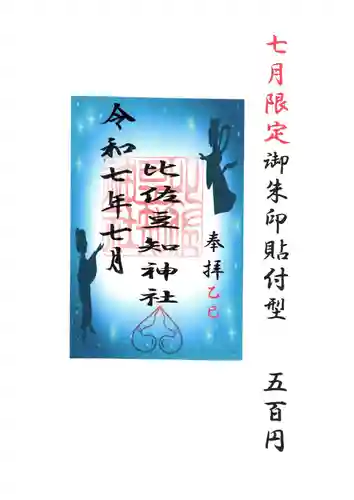 比佐豆知神社(三重県)