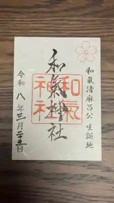 和氣神社（和気神社）(岡山県)