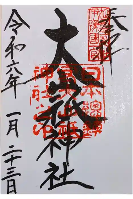 大山祇神社の御朱印