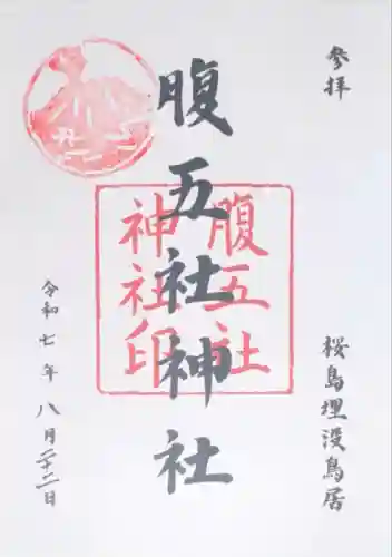 腹五社神社(鹿児島県)