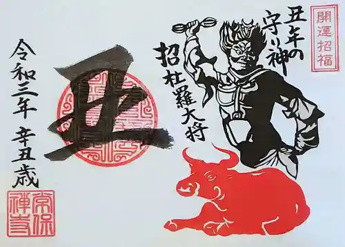 常保寺の御朱印