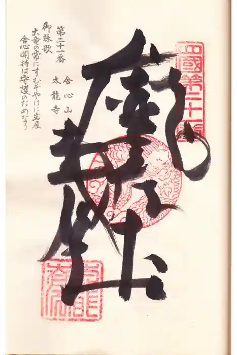 太龍寺の御朱印