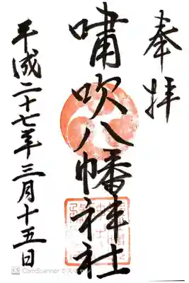 嘯吹八幡神社の御朱印