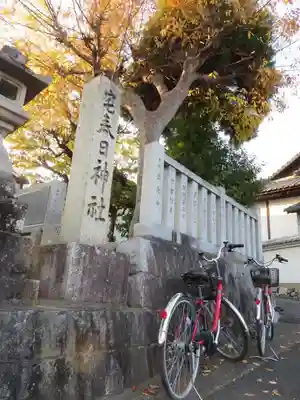 宅春日神社(奈良県)