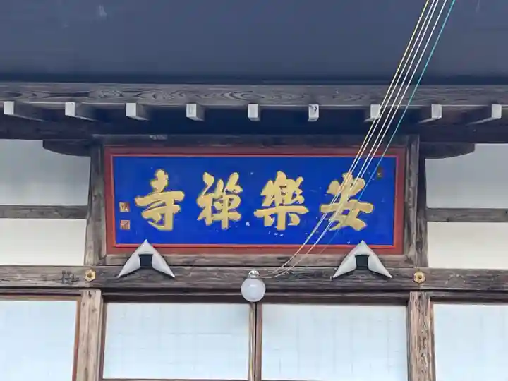 安楽寺(長野県)
