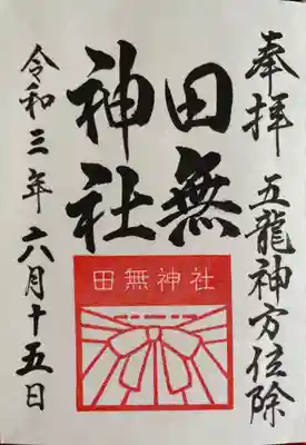 通常御朱印
300円