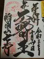 稲園山 七寺の御朱印