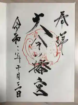 大分八幡宮の御朱印